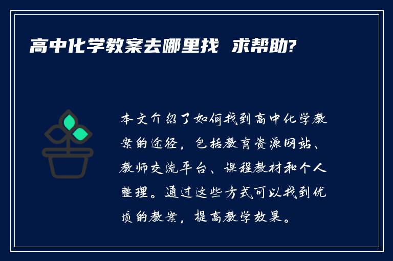 高中化学教案去哪里找 求帮助?