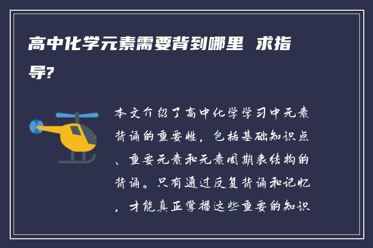 高中化学元素需要背到哪里 求指导?