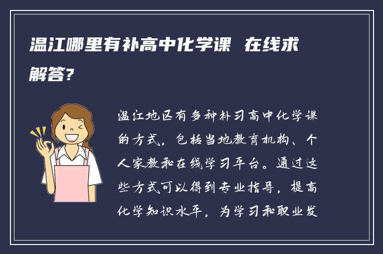 温江哪里有补高中化学课 在线求解答?