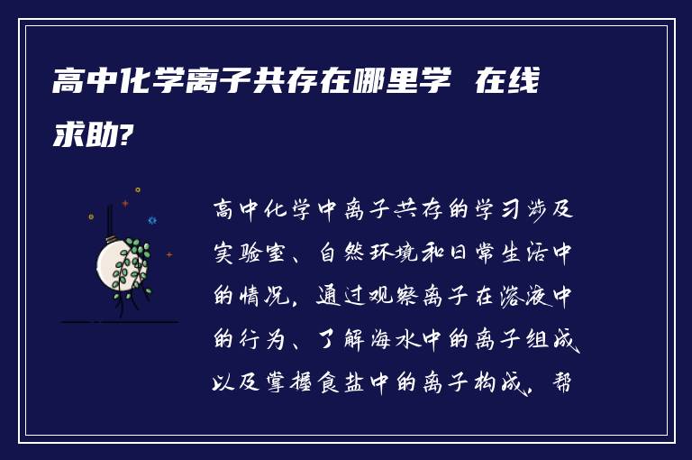 高中化学离子共存在哪里学 在线求助?