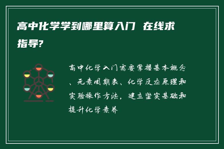 高中化学学到哪里算入门 在线求指导?