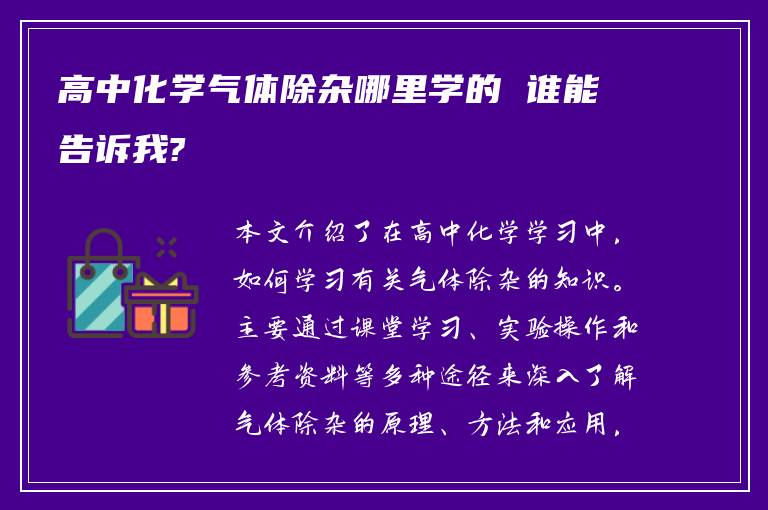 高中化学气体除杂哪里学的 谁能告诉我?