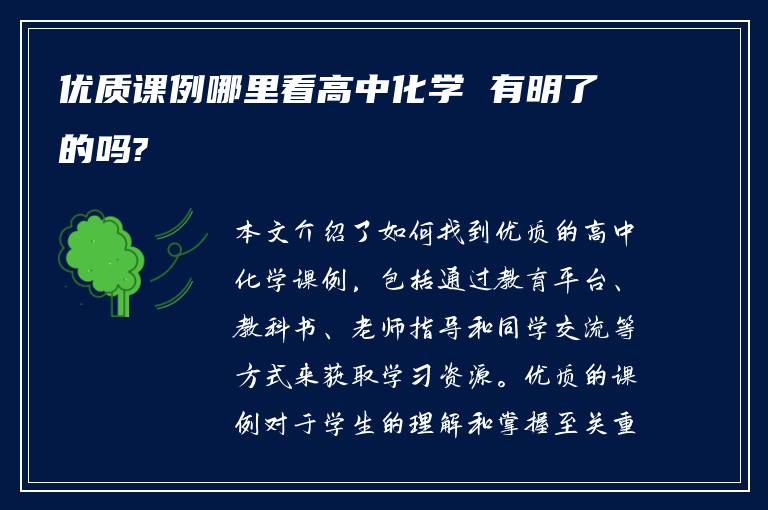 优质课例哪里看高中化学 有明了的吗?