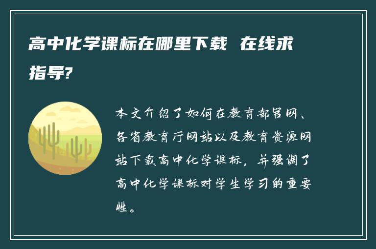 高中化学课标在哪里下载 在线求指导?