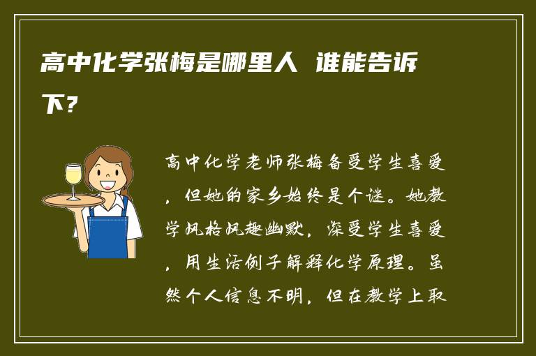 高中化学张梅是哪里人 谁能告诉下?