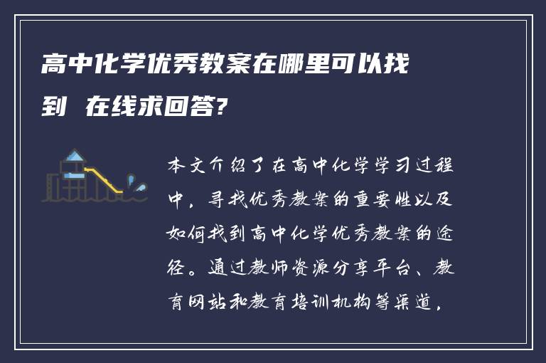 高中化学优秀教案在哪里可以找到 在线求回答?