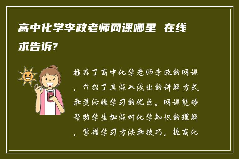高中化学李政老师网课哪里 在线求告诉?