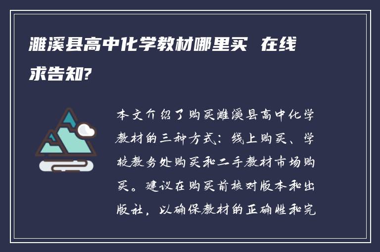 濉溪县高中化学教材哪里买 在线求告知?