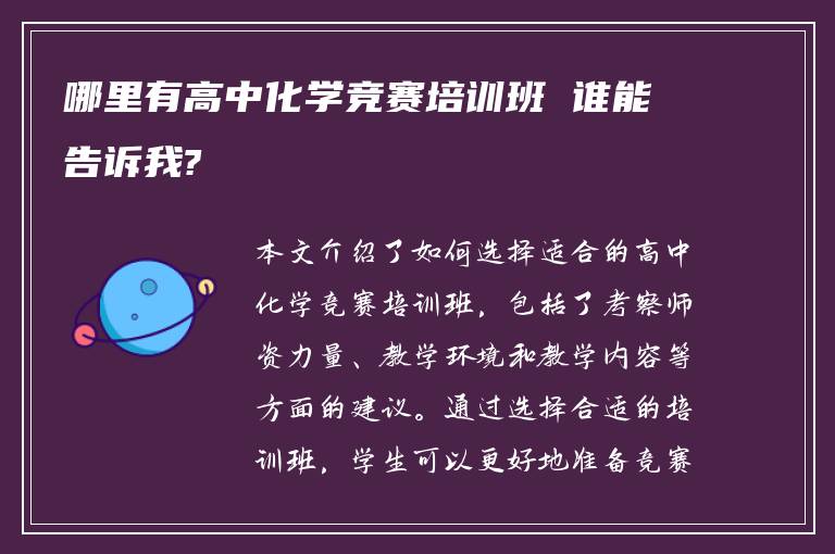 哪里有高中化学竞赛培训班 谁能告诉我?