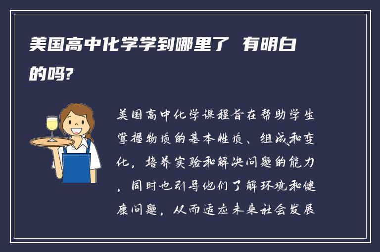 美国高中化学学到哪里了 有明白的吗?