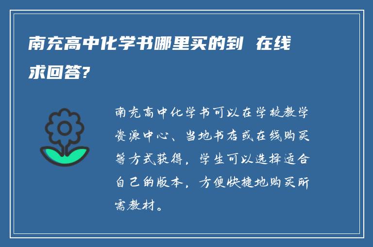 南充高中化学书哪里买的到 在线求回答?