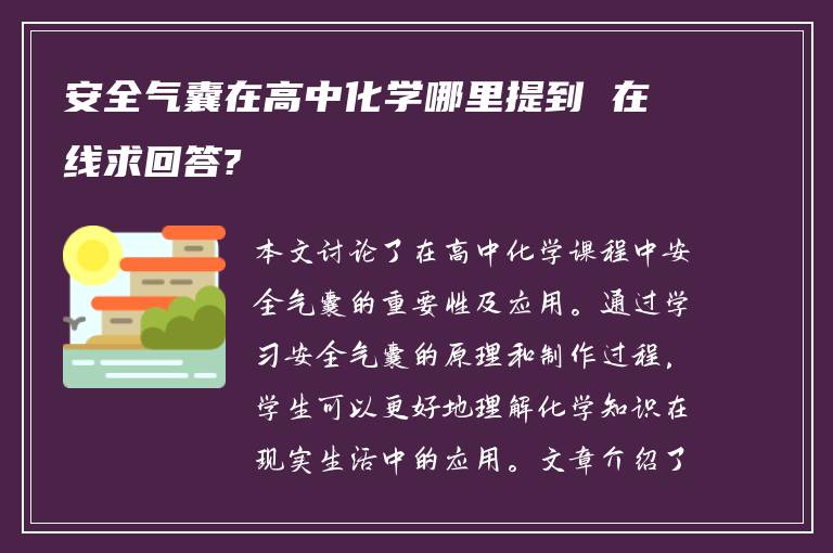 安全气囊在高中化学哪里提到 在线求回答?