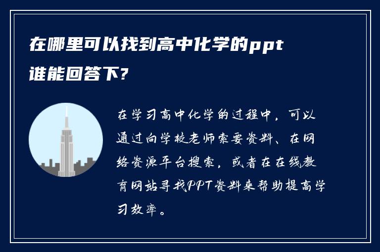 在哪里可以找到高中化学的ppt 谁能回答下?