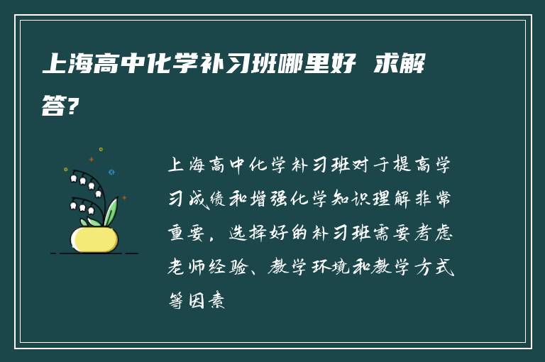上海高中化学补习班哪里好 求解答?