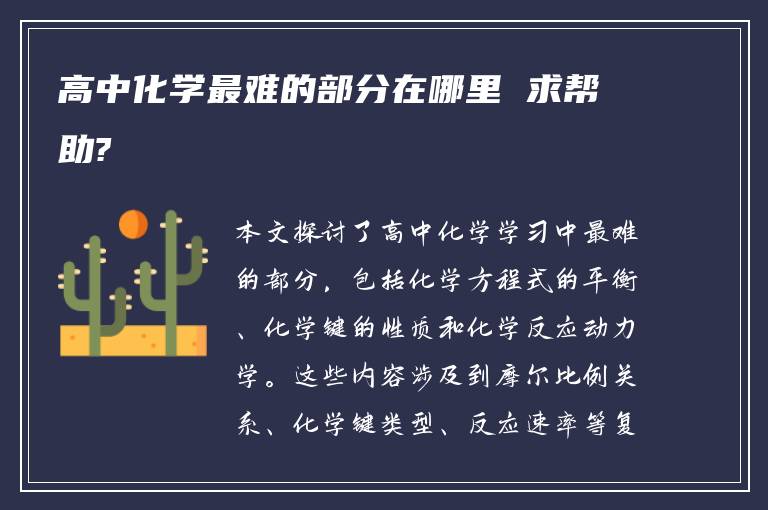 高中化学最难的部分在哪里 求帮助?