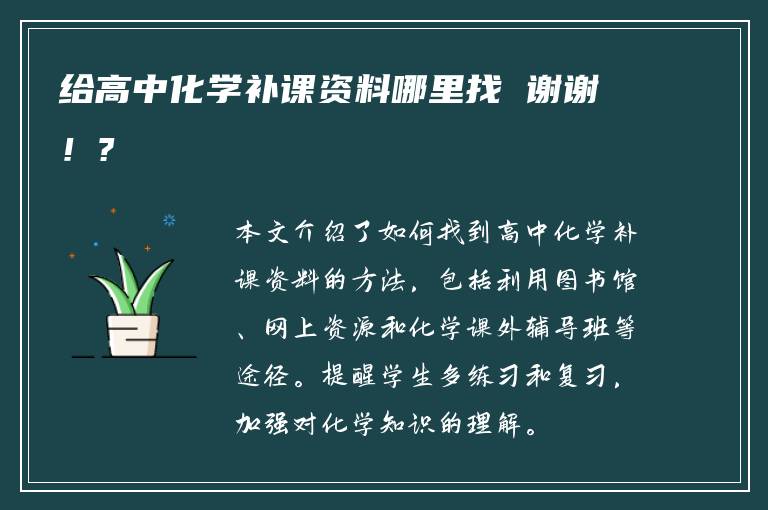 给高中化学补课资料哪里找 谢谢！?