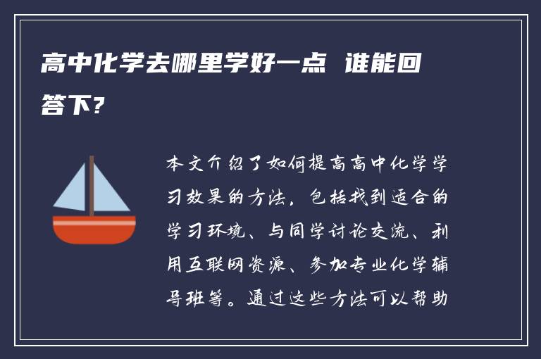 高中化学去哪里学好一点 谁能回答下?