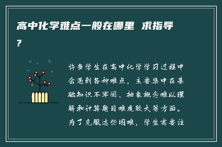 高中化学难点一般在哪里 求指导?
