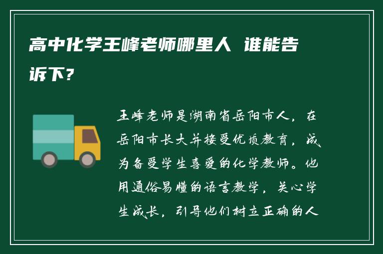 高中化学王峰老师哪里人 谁能告诉下?