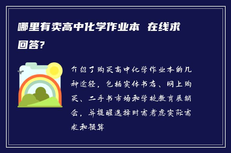哪里有卖高中化学作业本 在线求回答?