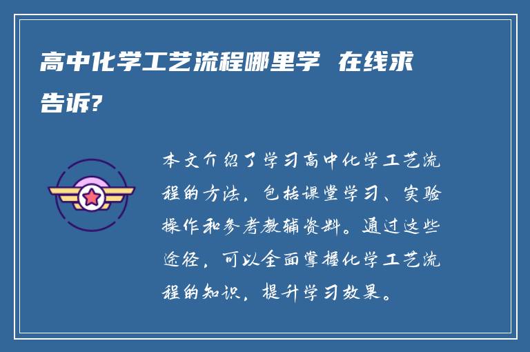 高中化学工艺流程哪里学 在线求告诉?