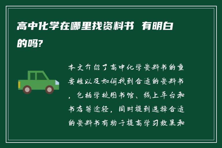 高中化学在哪里找资料书 有明白的吗?