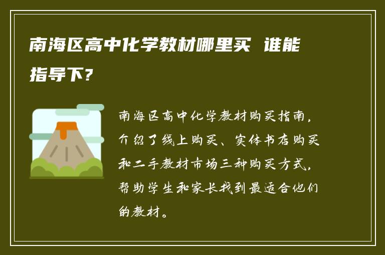 南海区高中化学教材哪里买 谁能指导下?