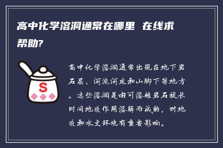 高中化学溶洞通常在哪里 在线求帮助?