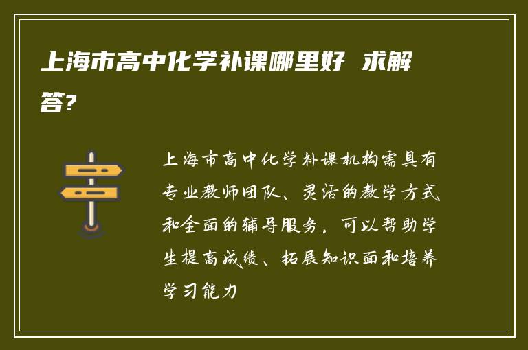 上海市高中化学补课哪里好 求解答?