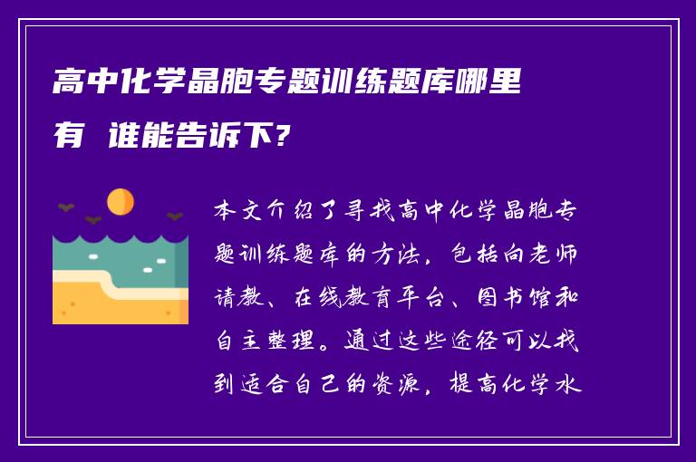 高中化学晶胞专题训练题库哪里有 谁能告诉下?