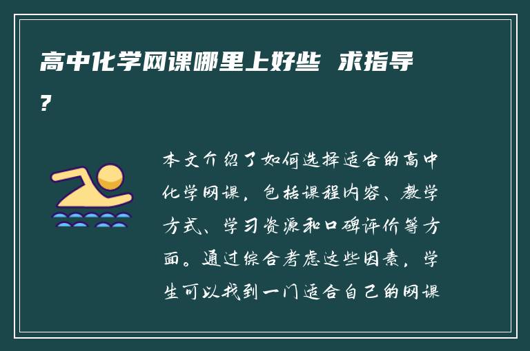 高中化学网课哪里上好些 求指导?