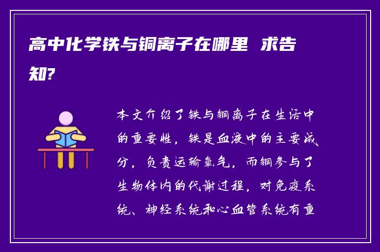 高中化学铁与铜离子在哪里 求告知?