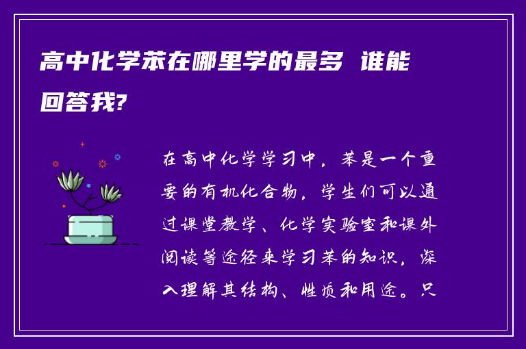高中化学苯在哪里学的最多 谁能回答我?