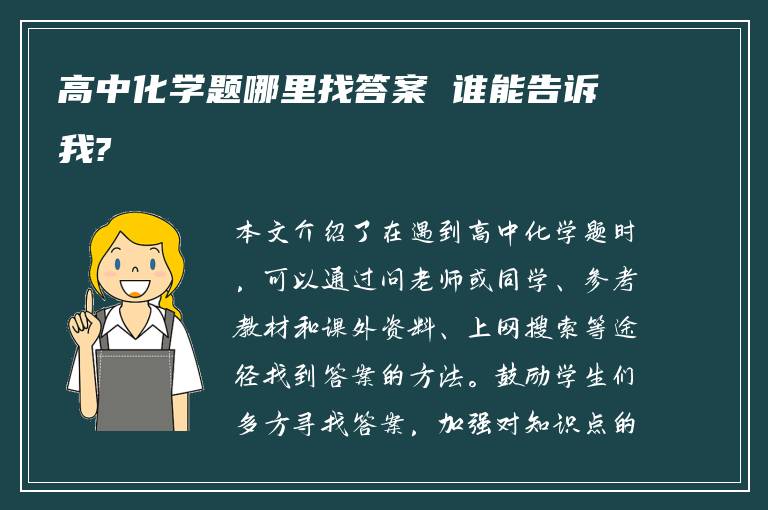 高中化学题哪里找答案 谁能告诉我?