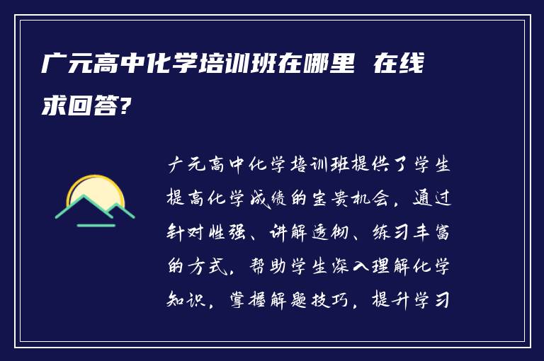 广元高中化学培训班在哪里 在线求回答?