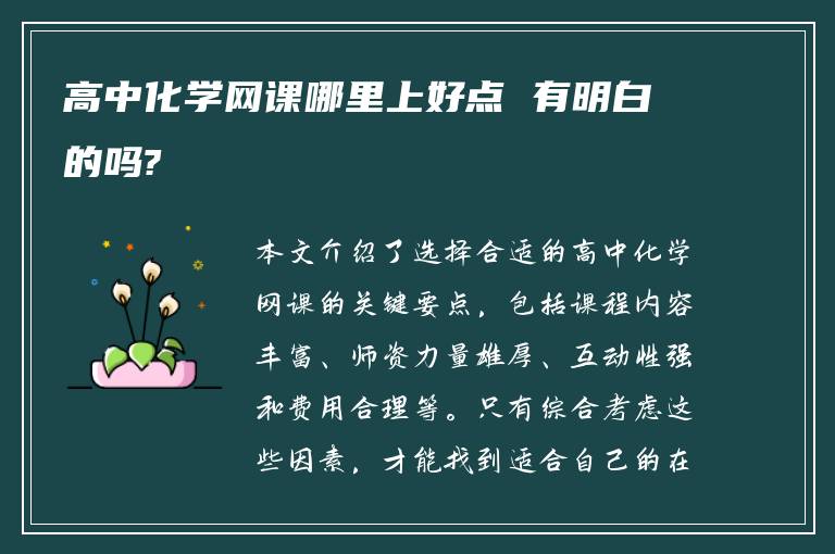 高中化学网课哪里上好点 有明白的吗?