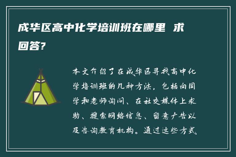 成华区高中化学培训班在哪里 求回答?