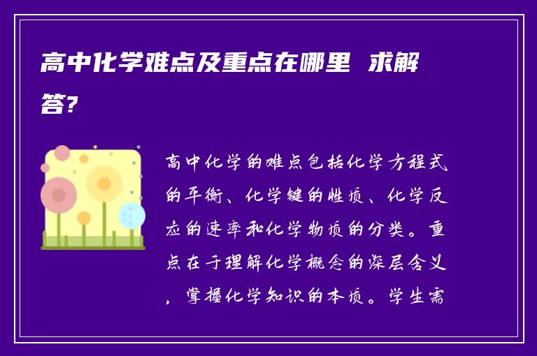 高中化学难点及重点在哪里 求解答?
