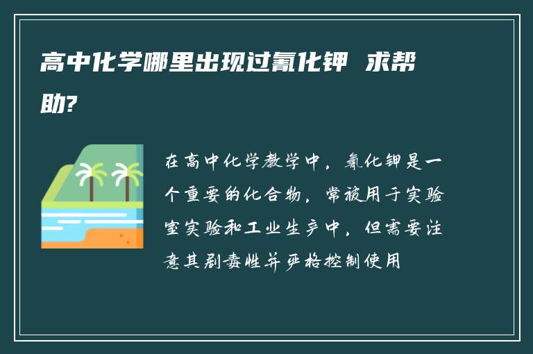 高中化学哪里出现过氰化钾 求帮助?