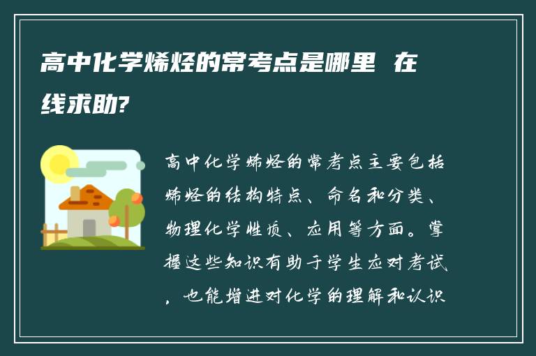高中化学烯烃的常考点是哪里 在线求助?