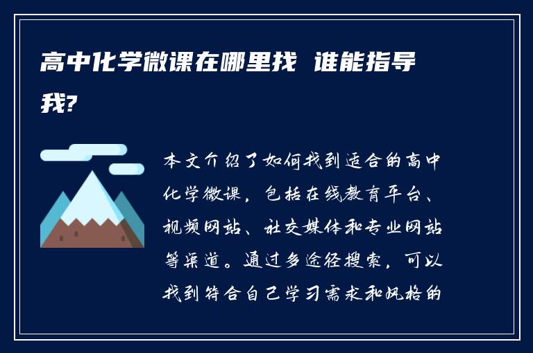 高中化学微课在哪里找 谁能指导我?