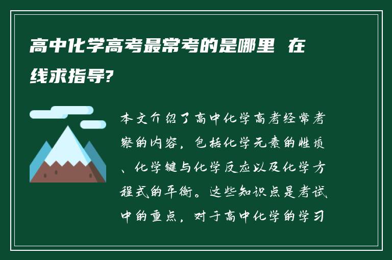 高中化学高考最常考的是哪里 在线求指导?