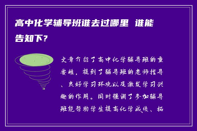 高中化学辅导班谁去过哪里 谁能告知下?