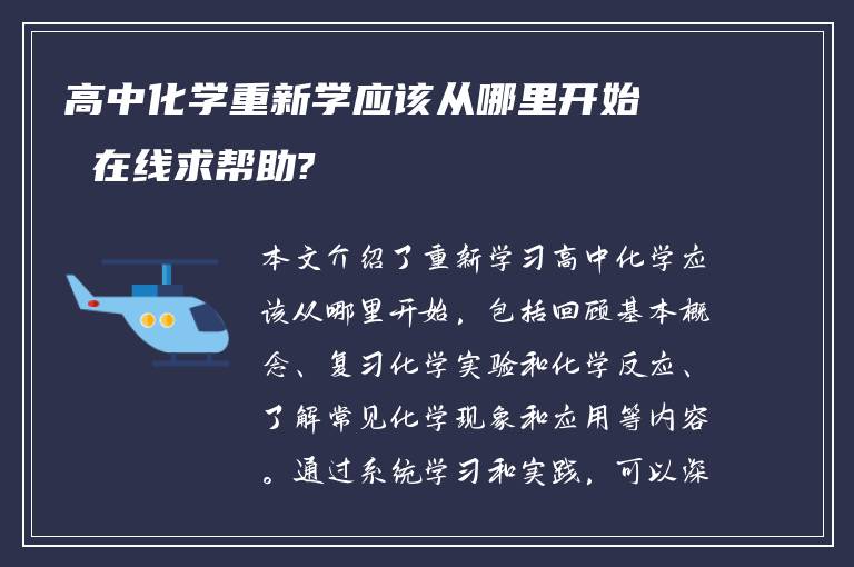 高中化学重新学应该从哪里开始 在线求帮助?