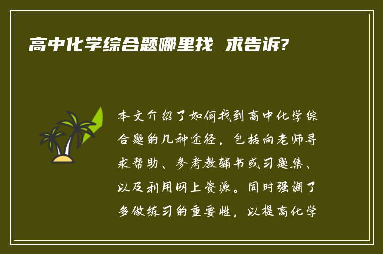 高中化学综合题哪里找 求告诉?