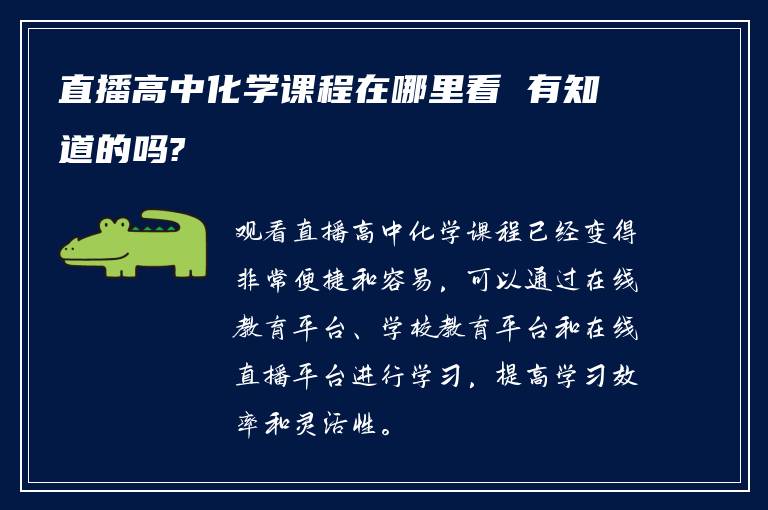 直播高中化学课程在哪里看 有知道的吗?