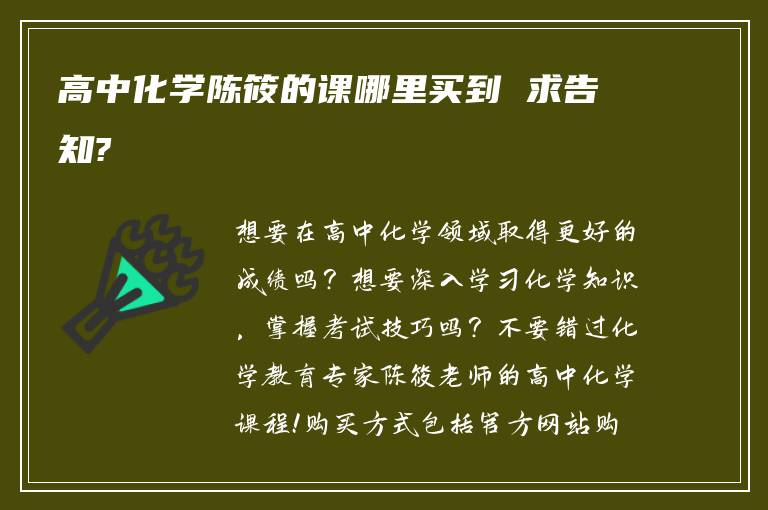 高中化学陈筱的课哪里买到 求告知?