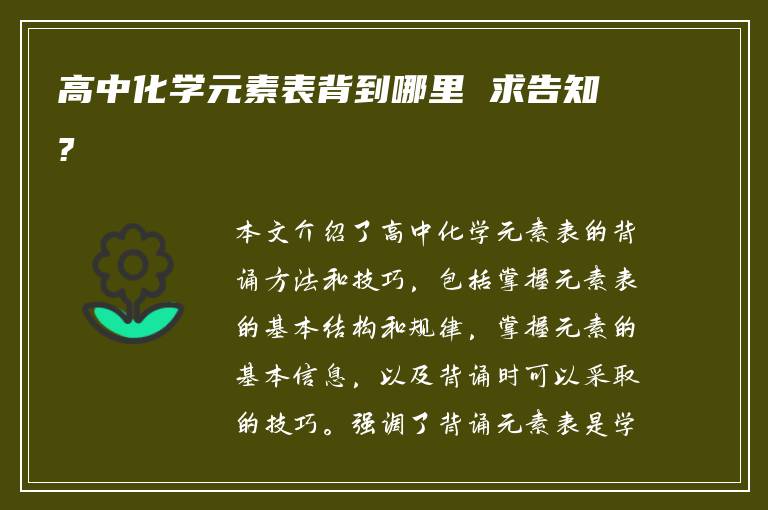 高中化学元素表背到哪里 求告知?
