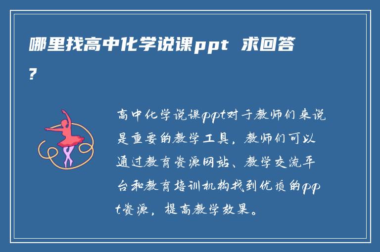 哪里找高中化学说课ppt 求回答?