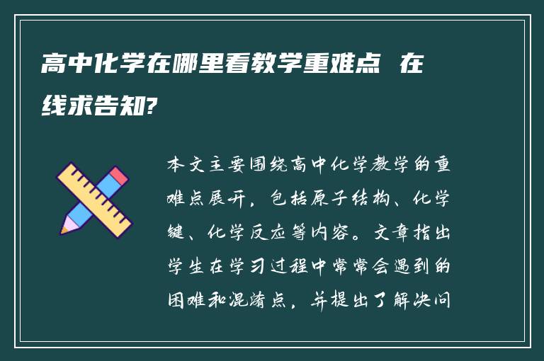 高中化学在哪里看教学重难点 在线求告知?